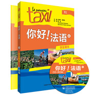 你好法語(yǔ)4套裝 學(xué)生用書(shū)+練習冊（套裝共2冊 附CD-ROM光盤(pán)1張）