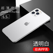 今舞 適用蘋(píng)果11手機殼超薄磨砂iphone11promax保護套全包邊半軟硬殼女男款簡(jiǎn)約商務(wù)PP類(lèi)硅膠外殼 11Pro Max-6.5寸-透明白