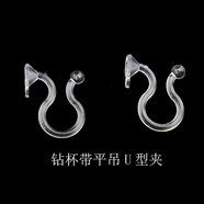 10個(gè)裝耳釘改耳夾器隱形轉換器工具耳夾樹(shù)脂u型耳針耳環(huán)diy無(wú)耳洞透明 鉆杯帶平吊U型夾 10個(gè)