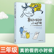 【新華正版】百班千人三年級全8冊 羅爾德好心眼兒巨人霹靂貝貝你的世界有多大老兵故事多看護森林的小狐貍犇向綠心真的假的小時(shí)候數學(xué)小天才 真的假的小時(shí)候【單本】