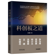 科創(chuàng)板之道