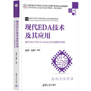 現(xiàn)代EDA技術(shù)及其應(yīng)用——基于Intel FPGA&Verilog HDL的描述與實(shí)現(xiàn)