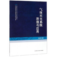 氣體滅火系統(tǒng)原理與應(yīng)用/高等職業(yè)教育安全保衛(wèi)專業(yè)群規(guī)劃教材