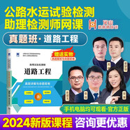 2024公路水運(yùn)試驗(yàn)檢測(cè)工程師網(wǎng)課教材視頻課件 【道路工程-真題班】 贈(zèng)真題詳解與命題密卷 公路水運(yùn)試驗(yàn)檢測(cè)師助理員視頻網(wǎng)課道路工程橋隧交通網(wǎng)課教材視頻課件