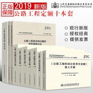正版 公路工程預算定額全套10本 公路工程概預算定額+機械臺班費用定額+估算指標+編制辦法+釋義手冊 全套10冊