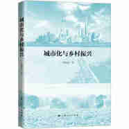 城市化與鄉村振興