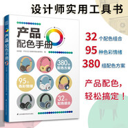 產(chǎn)品配色手冊(cè)  色彩速查方案手冊(cè) 藝術(shù)設(shè)計(jì) 平面設(shè)計(jì) 建筑產(chǎn)品工業(yè)配色設(shè)計(jì) 平面廣告設(shè)計(jì)書(shū)籍 設(shè)