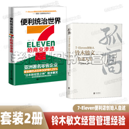7-Eleven經(jīng)營管理秘籍 待客之道 鈴木敏文的實踐 7-eleven零售 零售的哲學 零售心理戰(zhàn)  便利店創(chuàng)始人的創(chuàng)新法則 零售暢銷秘籍 711胖東來 向善而生 坪效之王喬氏超市管理書籍 便利統(tǒng)治