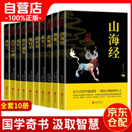 中華國學(xué)經(jīng)典精粹國學(xué)十大奇書(shū)10本山海、智囊、長(cháng)短、素書(shū)、商君、鬼谷、資治通、易經(jīng)、大學(xué)中庸、孝經(jīng)國學(xué)古籍啟蒙經(jīng)典讀物書(shū)籍傳世經(jīng)典文化