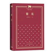 繁花 茅盾文學(xué)獎(jiǎng)獲獎(jiǎng)作品 新中國70年70部長(zhǎng)篇小說典藏書系 小說