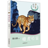 雄虎哈雷/沈石溪十二生肖動物小說