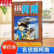 【包郵】名偵探柯南漫畫 單行本 柯南漫畫書 日本青山剛昌著 兒童經(jīng)典推理卡通動(dòng)漫畫故事書籍課外讀物 新華書店 正版保證 名偵探柯南 92