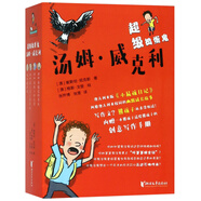 超級(jí)搗蛋鬼湯姆·威克利（附創(chuàng)意寫(xiě)作手冊(cè) 套裝共4冊(cè)）