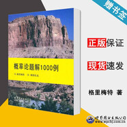 包郵 概率論題解1000例 G.格里梅特 世界圖書出版公司