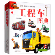 3-6歲 兒童汽車小百科圖典：工程車+越野車+賽車跑車+世界名車（套裝共4冊(cè)）