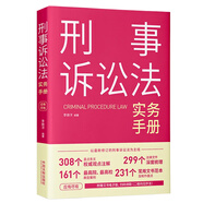 刑事訴訟法實(shí)務(wù)手冊