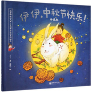 伊伊，中秋節(jié)快樂！（珍藏版）/跟著伊伊過大節(jié)·中國節(jié)日民俗系列繪本