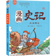漫畫史記·大漢風云-中國人漫畫歷史-洋洋兔童書（3-11歲）