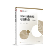 國際金融新編習題指南（第5版）/復旦博學·金融學系列
