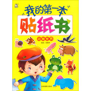 我的第一本貼紙書(shū)：動(dòng)物世界