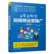 從零開始學短視頻運營推廣（第2版）一站式短視頻運營寶典