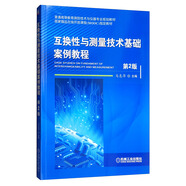 互換性與測(cè)量技術(shù)基礎(chǔ)案例教程（第2版）
