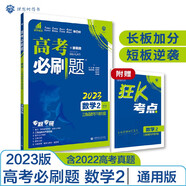 高考必刷題 數(shù)學2 三角函數(shù)與平面向量（通用版）高考專題突破 理想樹2023版