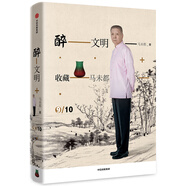 醉文明 收藏馬未都9 中信出版社
