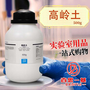 國藥西隴科學(xué)科密歐高嶺土AR分析純CP化學(xué)純滬試實(shí)驗室化學(xué)試劑 實(shí)驗室專(zhuān)用 西隴科學(xué) 化學(xué)純 500克