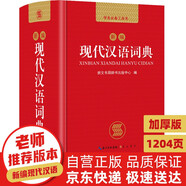 現(xiàn)代漢語詞典 正版新編中小學生工具書初中高中新華字典古代漢語多功能拼音字詞例句詞匯近反義詞百科辭書