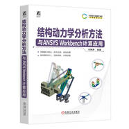 結構動力學分析方法與ANSYS Workbench計算應用