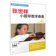 張世祥小提琴教學(xué)曲集 第8冊