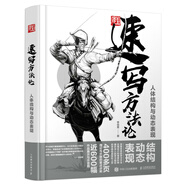 速寫方法論 人體結(jié)構(gòu)與動(dòng)態(tài)表現(xiàn)（攝影客出品）