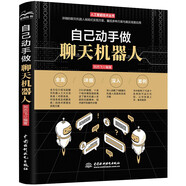 自己動手做聊天機器人開發(fā)從入門到精通 贈送70多個可運行代碼 chatgpt聊天機器人 人工智能深度學(xué)習(xí)機器學(xué)習(xí)實戰(zhàn)自然語言處理 智能對話機器人問答機器人閑聊機器人圖書教材 deepseek教程