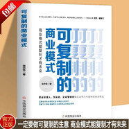 【新華正版】可復(fù)制商業(yè)模式 是既有理論又有實操全面翔實的了解可復(fù)制商業(yè)模式助于提高企業(yè)管理水平讓企業(yè)的發(fā)展更上一層樓企業(yè)管理商業(yè)模式設(shè)計打造技巧指南構(gòu)建商業(yè)模式框架理論實操書企業(yè)管理商業(yè)模式 可復(fù)制的