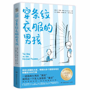 穿條紋衣服的男孩 兒童文學(xué)國(guó)際大獎(jiǎng)小說(shuō)童書兒童節(jié)禮物 六一 男孩女孩 