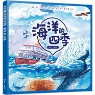 3-6歲 我愛(ài)大自然四季科普繪本—海洋的四季
