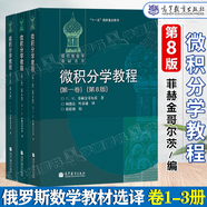 【官方包郵】微積分學(xué)教程 菲赫金哥爾茨 第一卷第二卷第三卷 第八版 第8版 中文版 高等教育出版社 俄羅斯數(shù)學(xué)教材選譯 【全3卷】微積分學(xué)教程 第8版 菲赫金哥爾茨
