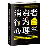 消費(fèi)者行為心理學(xué):察言、觀色、攻心（消費(fèi)者行為學(xué)）