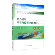 電力機車(chē)牽引與控制（智媒體版）