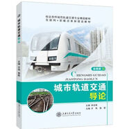 城市軌道交通導(dǎo)論教材交通客運(yùn)管理交通行車組織正版含微課
