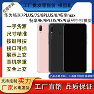 適用于華為暢享7plus 7s 8plus 8 9E 9plus 9 9s暢享max手機(jī)模型 黑屏款華為暢享7plus灰色