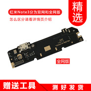 一炮紅 適用紅米Note3尾插小板總成小米手機(jī)充電排線USB數(shù)據(jù)線接口送話器麥克風(fēng) 紅米Note3尾插小板-全網(wǎng)通版