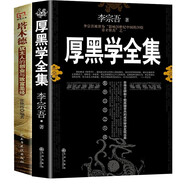 完整版】厚黑學(xué)全集正版原著無刪減李宗吾著全本全書原版白話文 人際交往創(chuàng)業(yè)經(jīng)商管理職場謀略商業(yè)做生意人成功勵志書籍人生哲學(xué)暢銷書排行榜 【完整版】厚黑學(xué)李宗吾著+塔木德全2冊