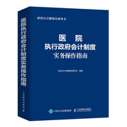 醫(yī)院執(zhí)行政府會(huì)計(jì)制度實(shí)務(wù)操作指南