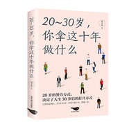 20-30歲你拿這十年做什么 青春勵志書告白迷茫不在彷徨自我實(shí)現(xiàn)人生價值