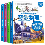 瘋狂的物理課 寫給孩子奇妙物理 全4冊改變世界的力量+捉摸不定的物體+聲光力的大家族+電與磁的小世界