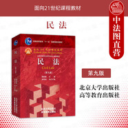 正版 民法 魏振瀛 第九版第9版 北京大學(xué) 法學(xué)紅皮教材高等教育教科書(shū) 總論物權(quán)債權(quán)人身權(quán)婚姻家庭繼承侵權(quán)責(zé)任 民法學(xué)研究