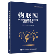 物聯(lián)網(wǎng)長(zhǎng)距離無(wú)線通信技術(shù)應(yīng)用與開(kāi)發(fā)