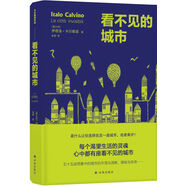 卡爾維諾作品精選：看不見(jiàn)的城市（每個(gè)渴望生活的靈魂，心中都有座看不見(jiàn)的城市，五十五座想象中的城市之隱秘與傳奇）